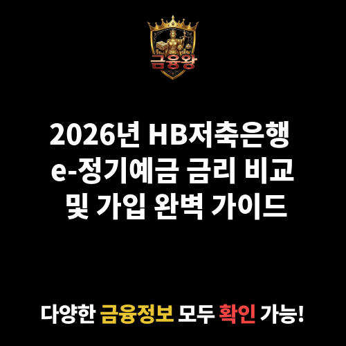 e-정기예금 (HB저축은행)