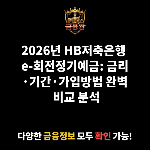 e-회전정기예금 (HB저축은행)