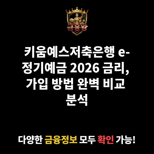 e-정기예금(인터넷뱅킹, 스마트뱅킹) (키움예스저축은행)