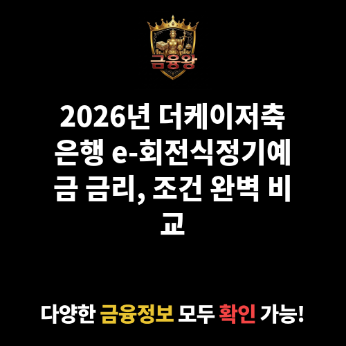 e-회전식정기예금(1년단위 변동금리상품) (더케이저축은행)