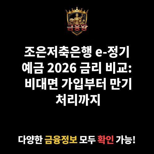 e-정기예금 (조은저축은행)
