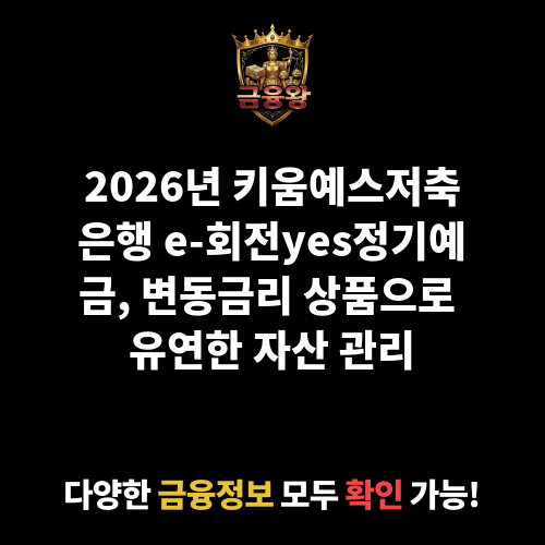 e-회전yes정기예금(1년단위 변동금리상품) (인터넷뱅킹, 스마트뱅킹) (키움예스저축은행)