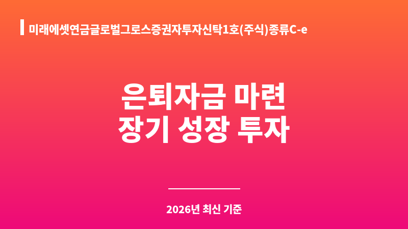 미래에셋연금글로벌그로스증권자투자신탁1호(주식)종류C-e (미래에셋자산운용) 보조 이미지 1