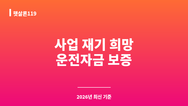 햇살론119 보조 이미지 1