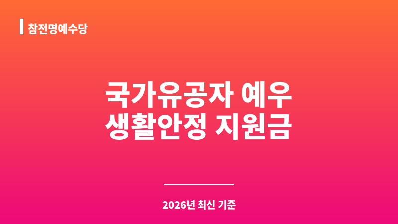 참전명예수당 보조 이미지 1