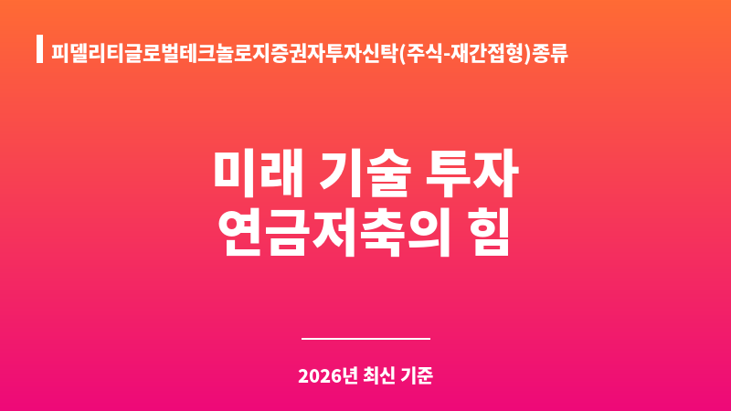 피델리티글로벌테크놀로지증권자투자신탁(주식-재간접형)종류S-PRS (피델리티자산운용) 보조 이미지 1