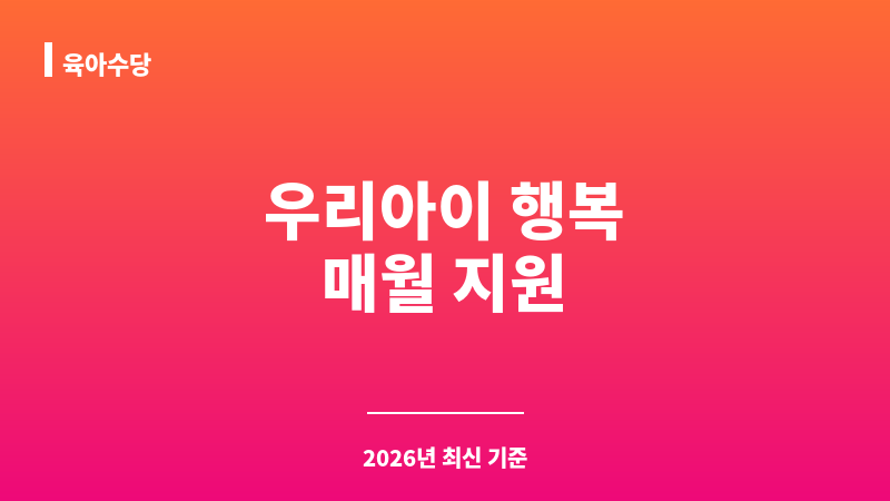 육아수당 보조 이미지 1