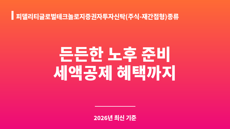 피델리티글로벌테크놀로지증권자투자신탁(주식-재간접형)종류PRS-e (피델리티자산운용) 보조 이미지 1