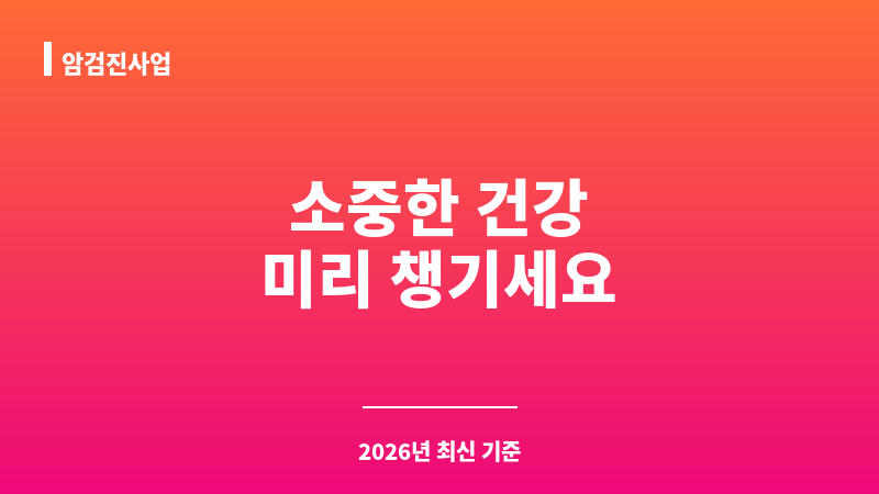 암검진사업 보조 이미지 1