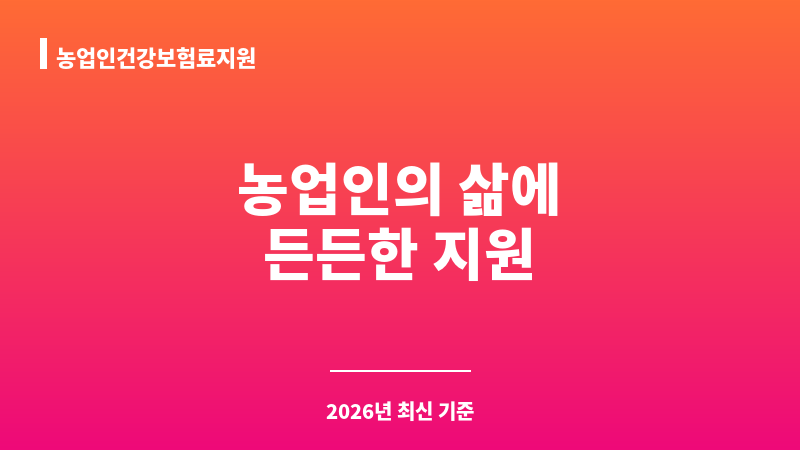 농업인건강보험료지원 보조 이미지 1