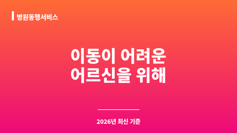 병원동행서비스 보조 이미지 1