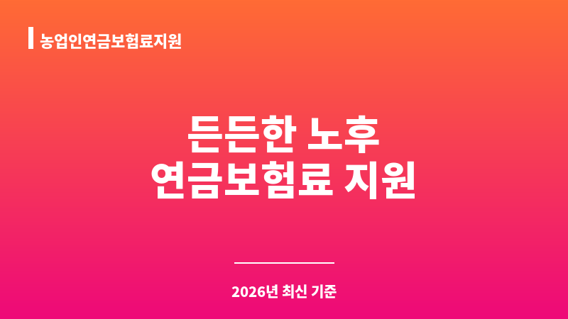 농업인연금보험료지원 보조 이미지 1