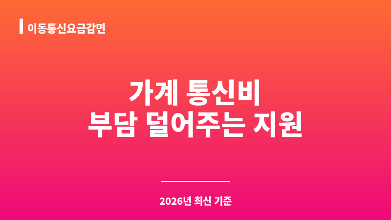 이동통신요금감면 보조 이미지 1