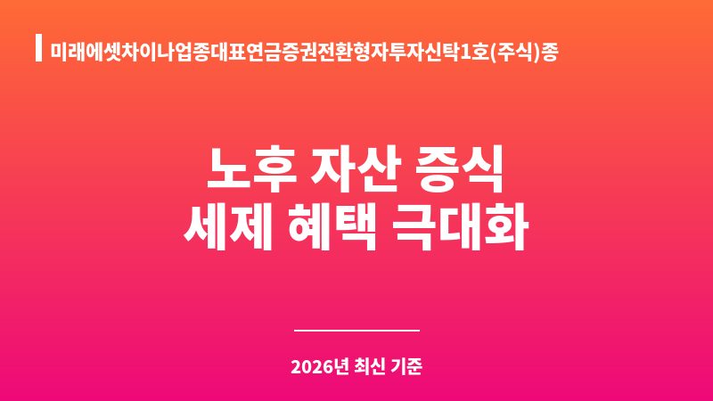 미래에셋차이나업종대표연금증권전환형자투자신탁1호(주식)종류C (미래에셋자산운용) 보조 이미지 1