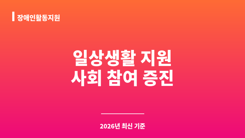 장애인활동지원 보조 이미지 1