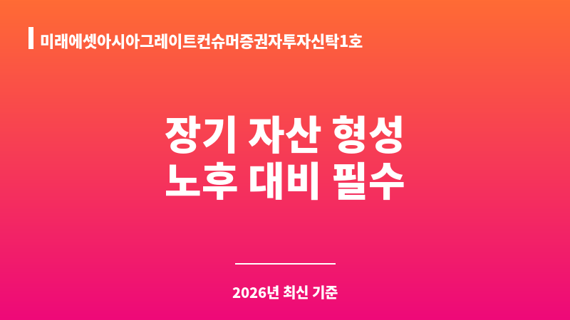 미래에셋아시아그레이트컨슈머증권자투자신탁1호(주식-재간접형)종류C-Pe (미래에셋자산운용) 보조 이미지 1