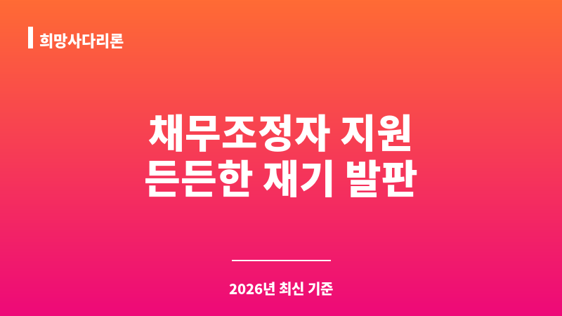 희망사다리론 보조 이미지 1