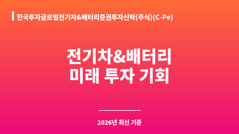 한국투자글로벌전기차&배터리증권투자신탁(주식)(C-Pe) (한국투자신탁운용) 보조 이미지 1