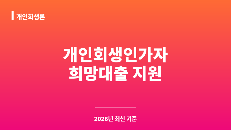 개인회생론 보조 이미지 1