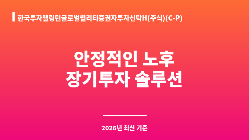 한국투자웰링턴글로벌퀄리티증권자투자신탁H(주식)(C-P) (한국투자신탁운용) 보조 이미지 1