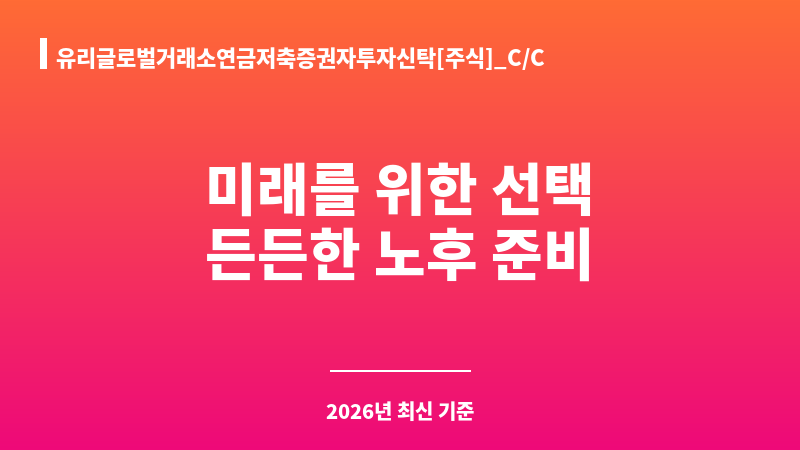 유리글로벌거래소연금저축증권자투자신탁[주식]_C/C (유리자산운용) 보조 이미지 1