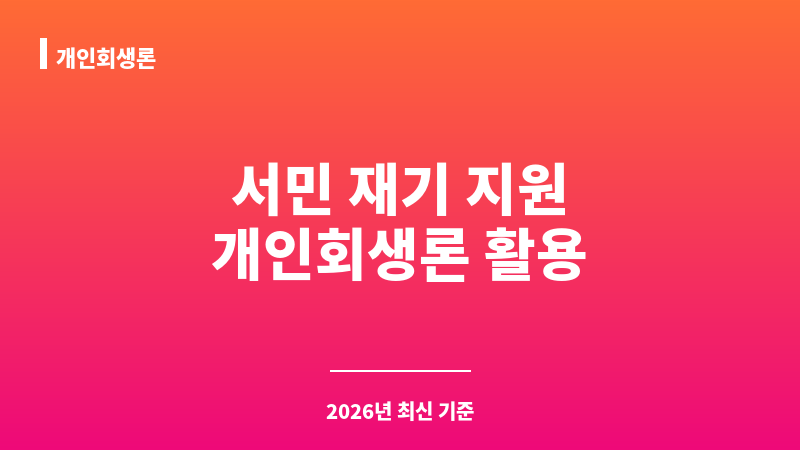 개인회생론 보조 이미지 1