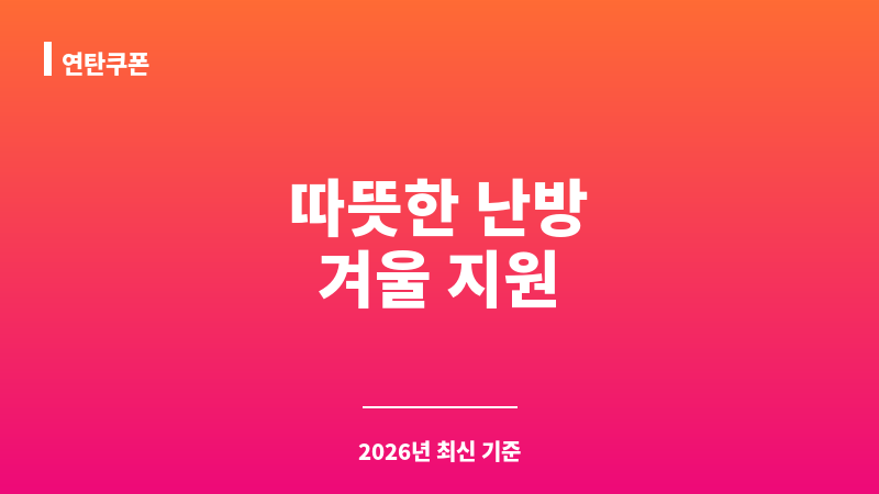 연탄쿠폰 보조 이미지 1