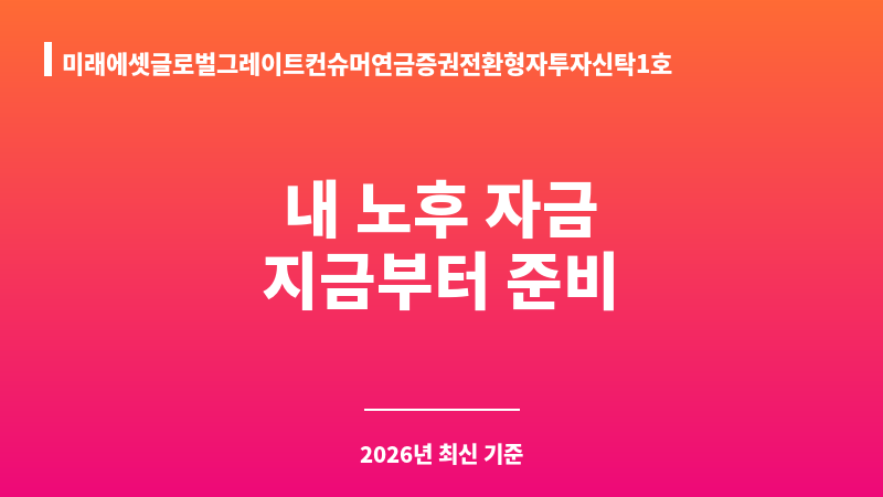 미래에셋글로벌그레이트컨슈머연금증권전환형자투자신탁1호(주식)종류C-e (미래에셋자산운용) 보조 이미지 1