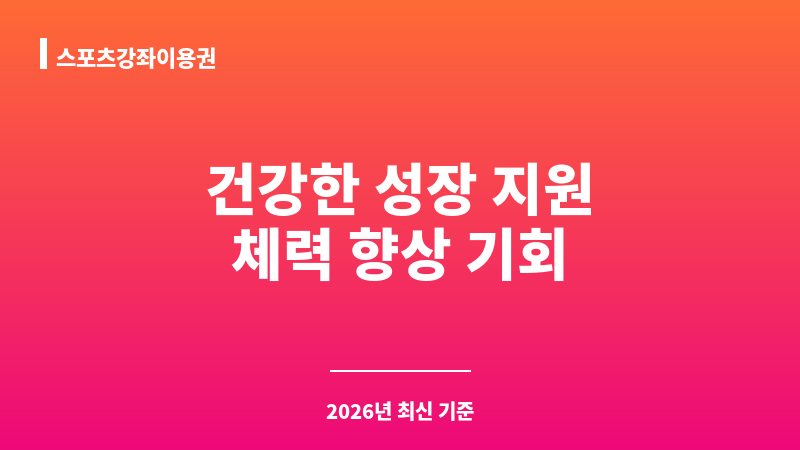 스포츠강좌이용권 보조 이미지 1