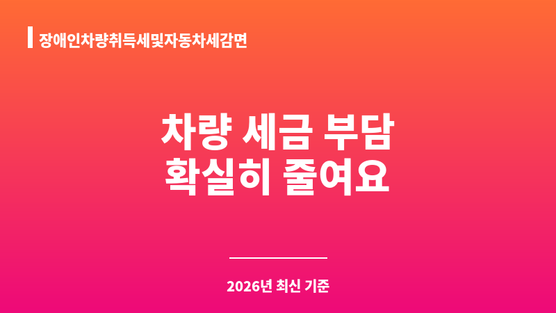 장애인차량취득세및자동차세감면 보조 이미지 1