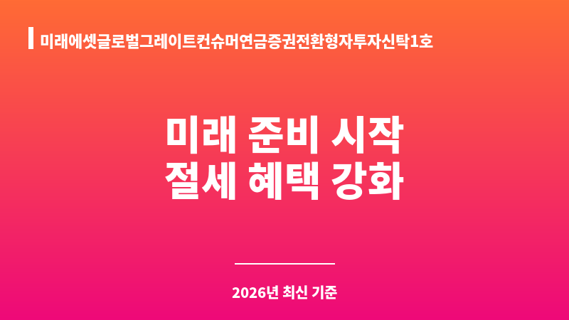 미래에셋글로벌그레이트컨슈머연금증권전환형자투자신탁1호(주식)종류C (미래에셋자산운용) 보조 이미지 1