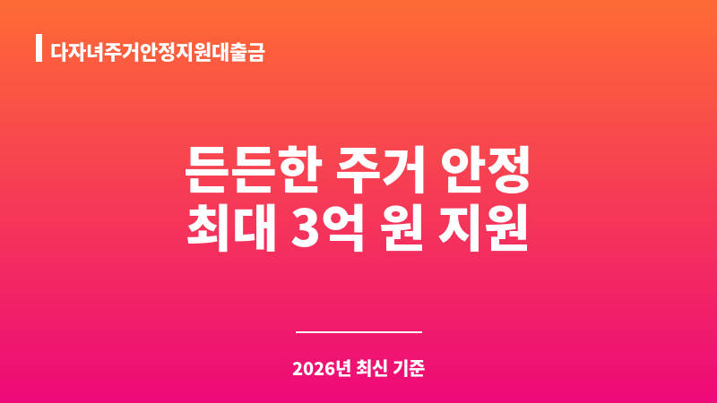 다자녀주거안정지원대출금 보조 이미지 1
