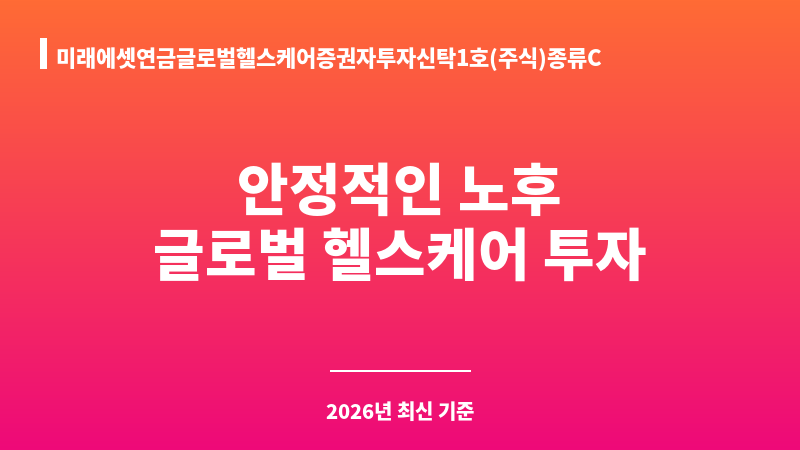 미래에셋연금글로벌헬스케어증권자투자신탁1호(주식)종류C-e (미래에셋자산운용) 보조 이미지 1