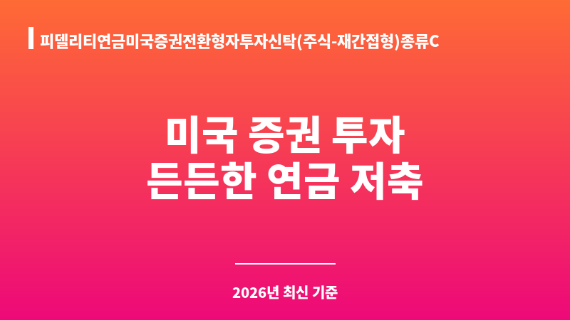 피델리티연금미국증권전환형자투자신탁(주식-재간접형)종류C (피델리티자산운용) 보조 이미지 1