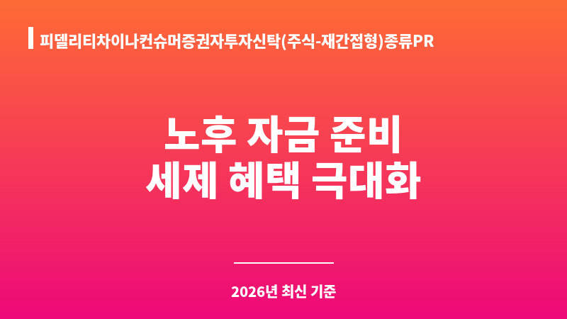 피델리티차이나컨슈머증권자투자신탁(주식-재간접형)종류PRS-e (피델리티자산운용) 보조 이미지 1