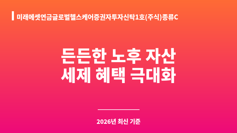 미래에셋연금글로벌헬스케어증권자투자신탁1호(주식)종류C (미래에셋자산운용) 보조 이미지 1