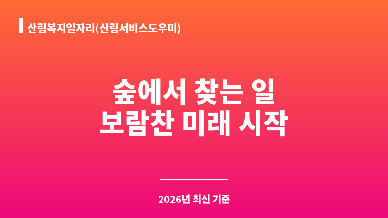 산림복지일자리(산림서비스도우미) 보조 이미지 1