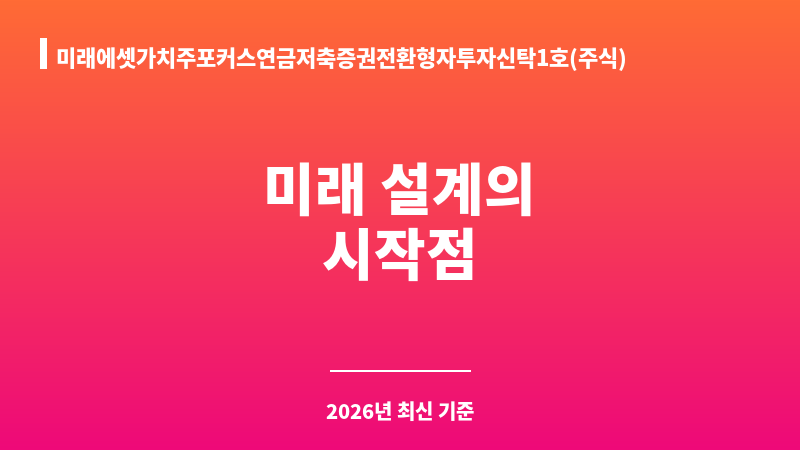 미래에셋가치주포커스연금저축증권전환형자투자신탁1호(주식)종류C-e (미래에셋자산운용) 보조 이미지 1