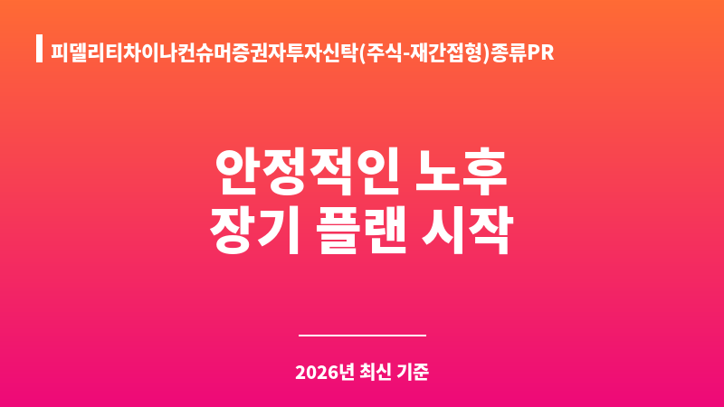 피델리티차이나컨슈머증권자투자신탁(주식-재간접형)종류PRS (피델리티자산운용) 보조 이미지 1