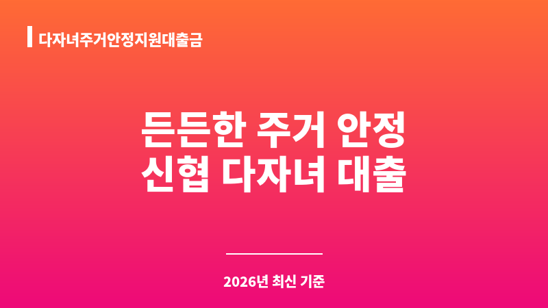 다자녀주거안정지원대출금 보조 이미지 1