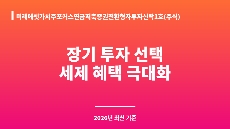 미래에셋가치주포커스연금저축증권전환형자투자신탁1호(주식)종류C (미래에셋자산운용) 보조 이미지 1