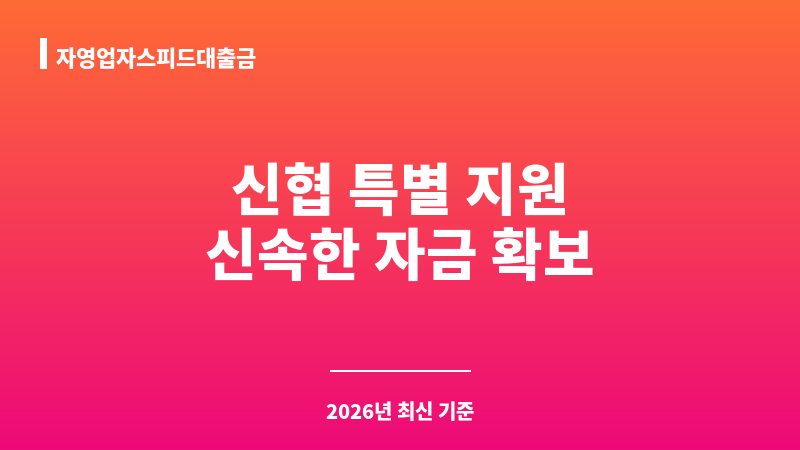 자영업자스피드대출금 보조 이미지 1
