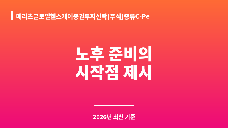메리츠글로벌헬스케어증권투자신탁[주식]종류C-Pe (케이씨지아이자산운용 주식회사) 보조 이미지 1