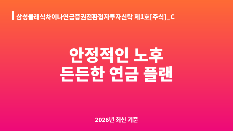 삼성클래식차이나연금증권전환형자투자신탁 제1호[주식]_C (삼성자산운용) 보조 이미지 1