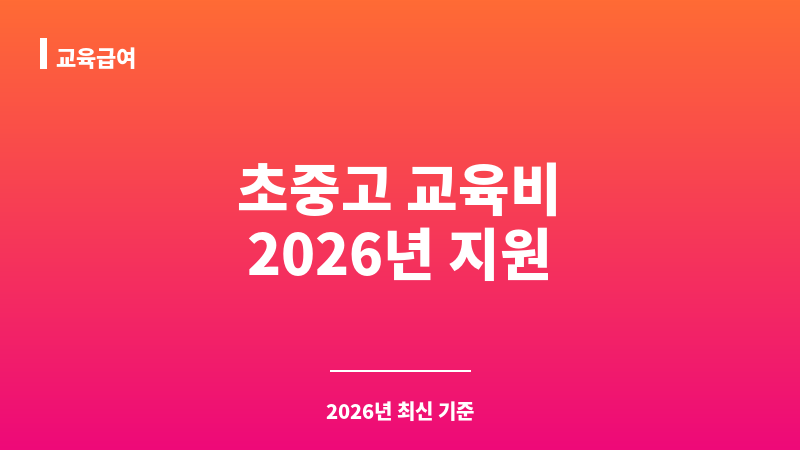 교육급여 보조 이미지 1
