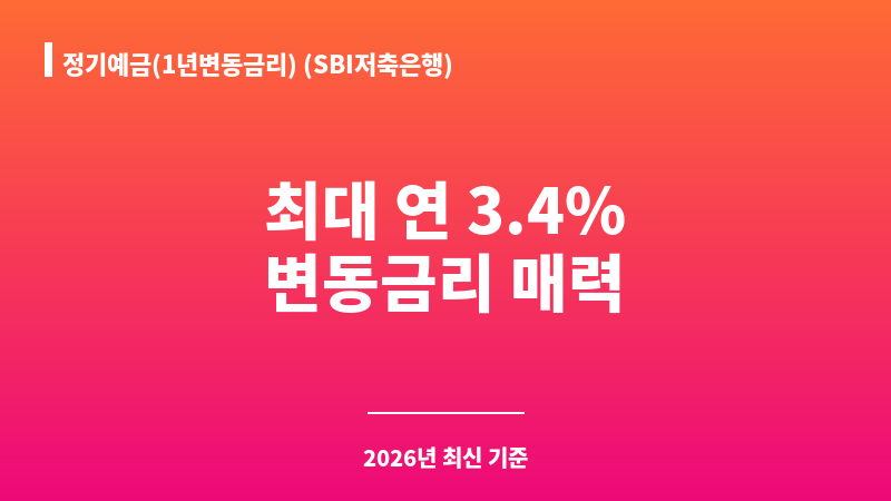 정기예금(1년변동금리) (SBI저축은행) 보조 이미지 1