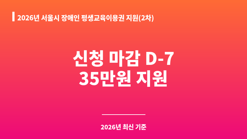2026년 서울시 장애인 평생교육이용권 지원(2차) 보조 이미지 1