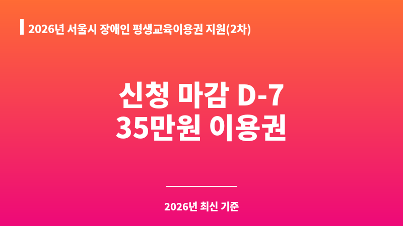 2026년 서울시 장애인 평생교육이용권 지원(2차) 보조 이미지 1