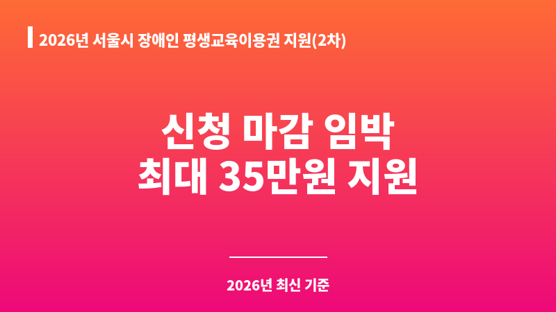 2026년 서울시 장애인 평생교육이용권 지원(2차) 보조 이미지 1