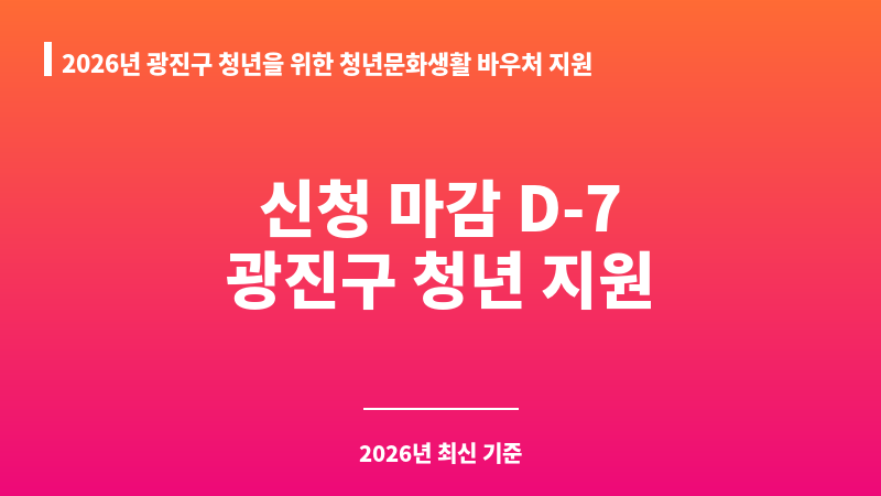 2026년 광진구 청년을 위한 청년문화생활 바우처 지원사업 신청 보조 이미지 1